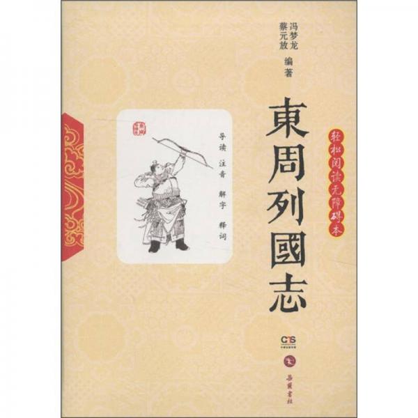 轻松阅读无障碍本:东周列国志