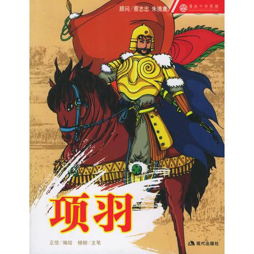 项羽漫画中华英雄