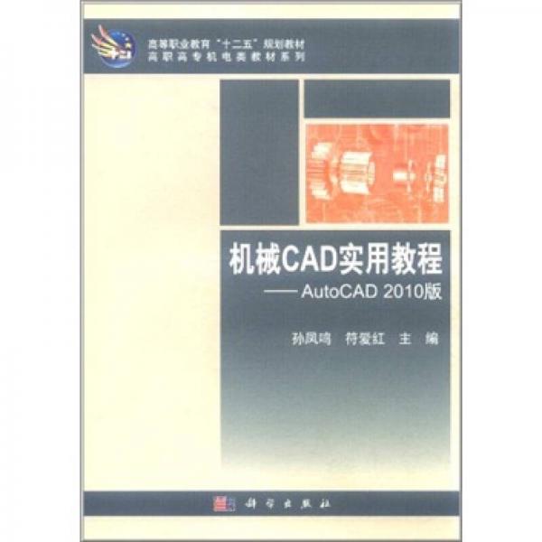 機械CAD實用教程：AutoCAD（2010版）