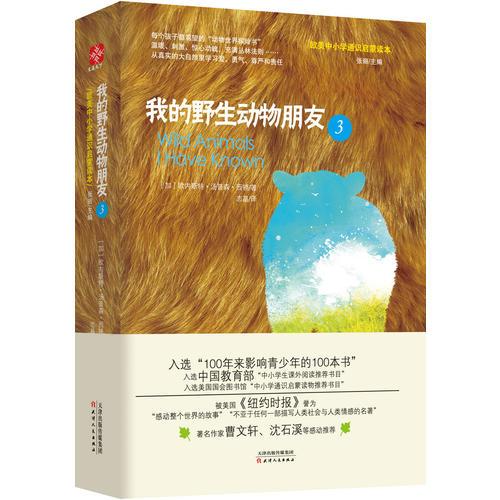 我的野生動物朋友3 【初高中課外閱讀】