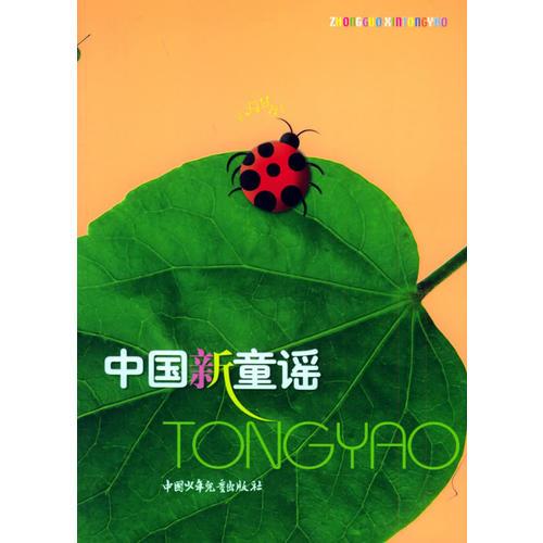 中國新童謠（注音版）