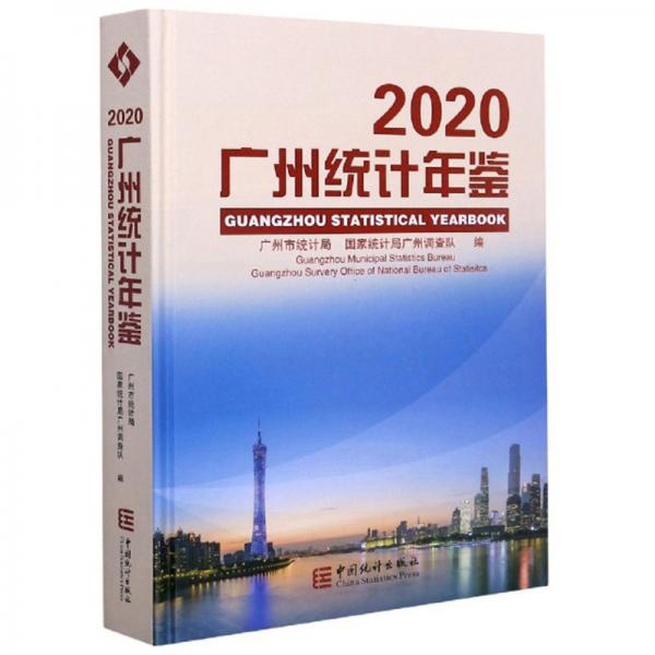 广州统计年鉴（2020汉英对照附光盘）
