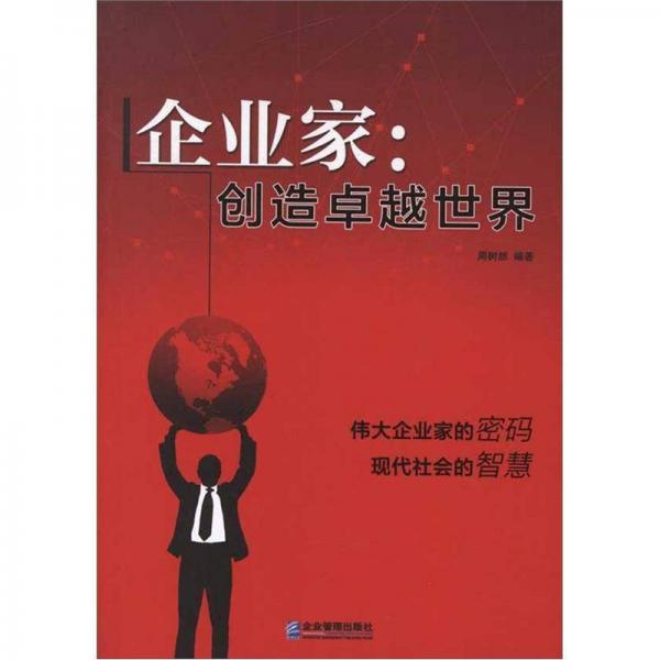 企業(yè)家：創(chuàng)造卓越世界