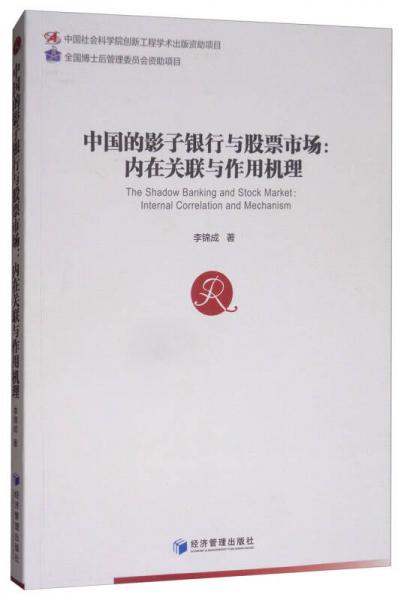 中国的影子银行与股票市场：内在关联与作用机理