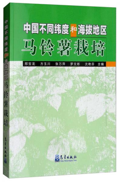 中国不同纬度和海拔地区马铃薯栽培