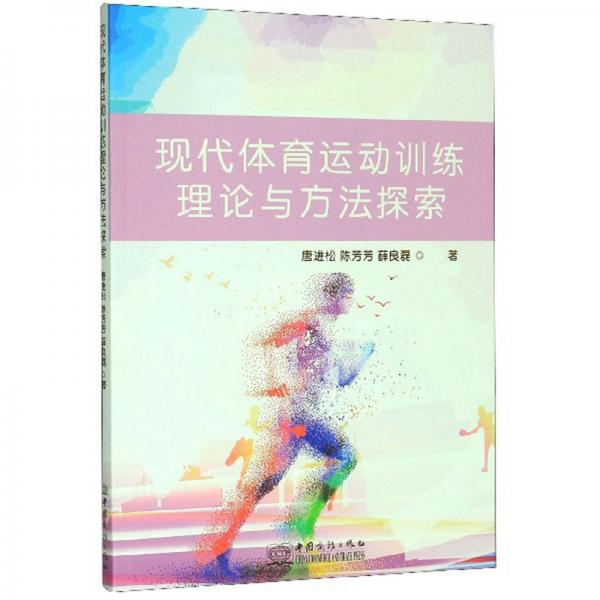 現(xiàn)代體育運動訓練理論與方法探索