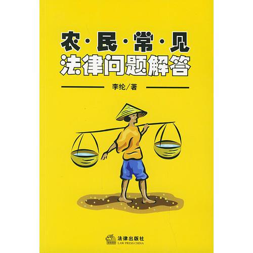 農(nóng)民常見(jiàn)法律問(wèn)題解答