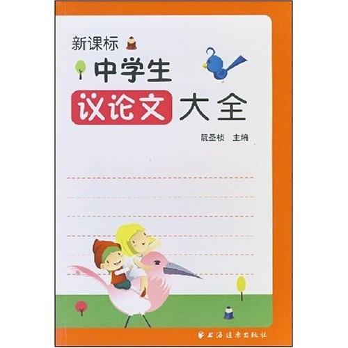 新課標中學生議論文大全