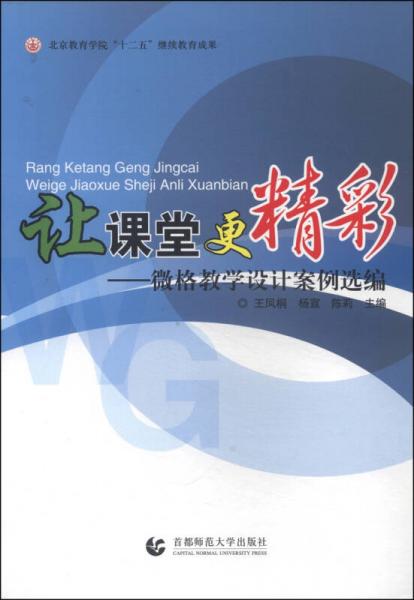 讓課堂更精彩：微格教學(xué)設(shè)計(jì)案例選編