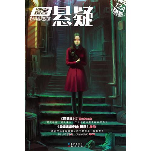 《漫客悬疑》第3辑