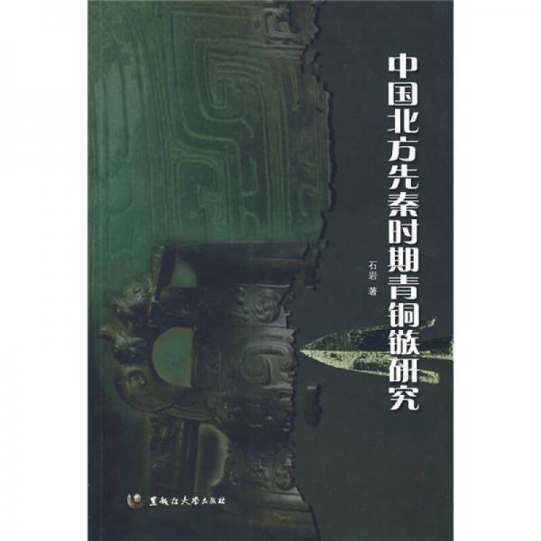 中国北方先秦时期青铜镞研究
