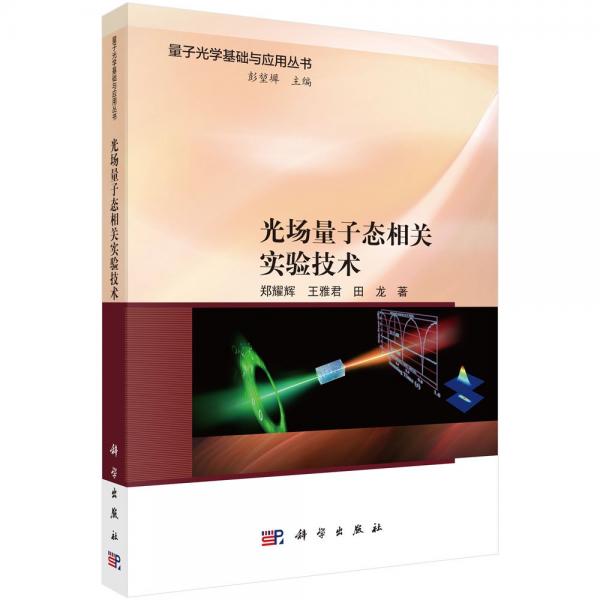 光場量子態(tài)相關(guān)實驗技術(shù)