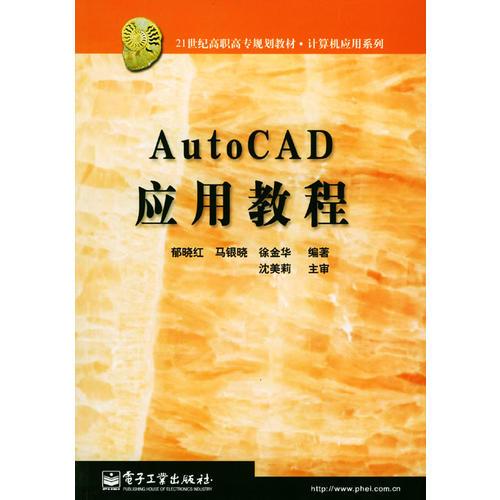 AutoCAD 應用教程