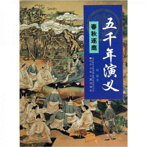 五千年演義：春秋逐鹿