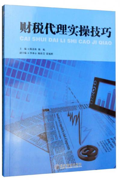 財(cái)稅代理實(shí)操技巧