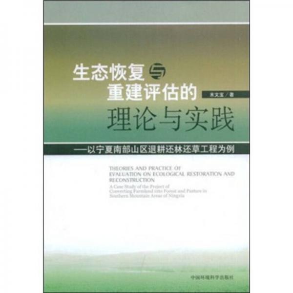 生態(tài)恢復(fù)與重建評(píng)估理論與實(shí)踐：以寧南山區(qū)退耕還林還草工程為例