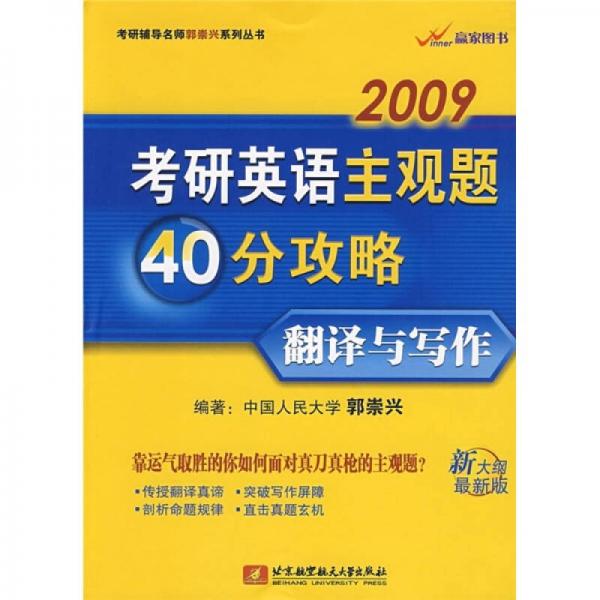 2009考研英语主观题40分攻略：翻译与写作（新大纲最新版）