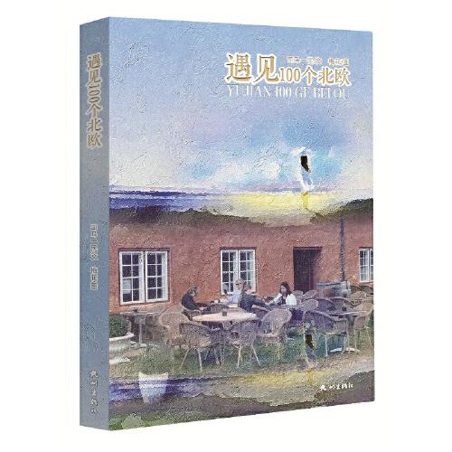 遇見100個(gè)北歐