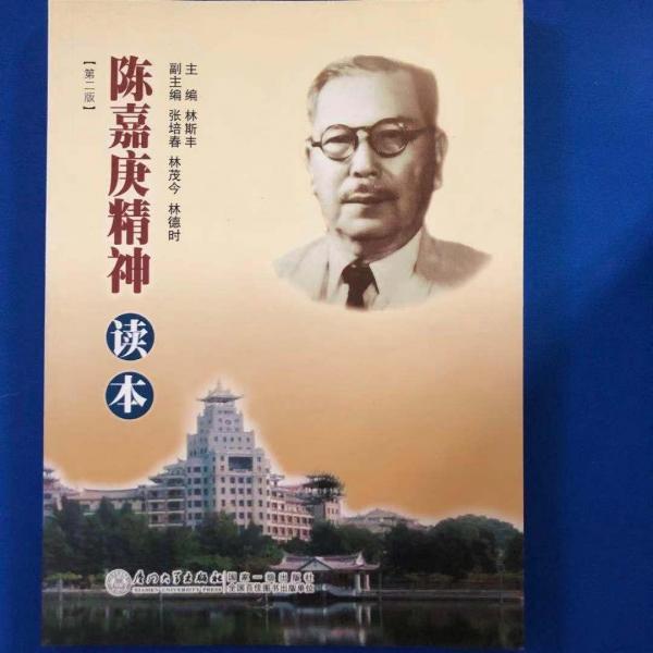 陳嘉庚精神讀本