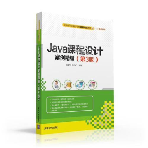 Java课程设计案例精编(第3版)
