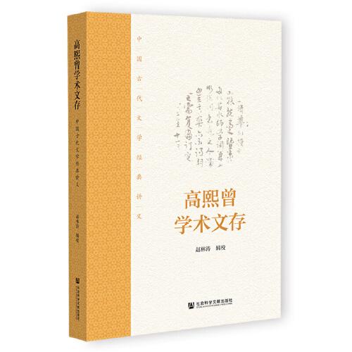 高熙曾學(xué)術(shù)文存：中國古代文學(xué)經(jīng)典講義
