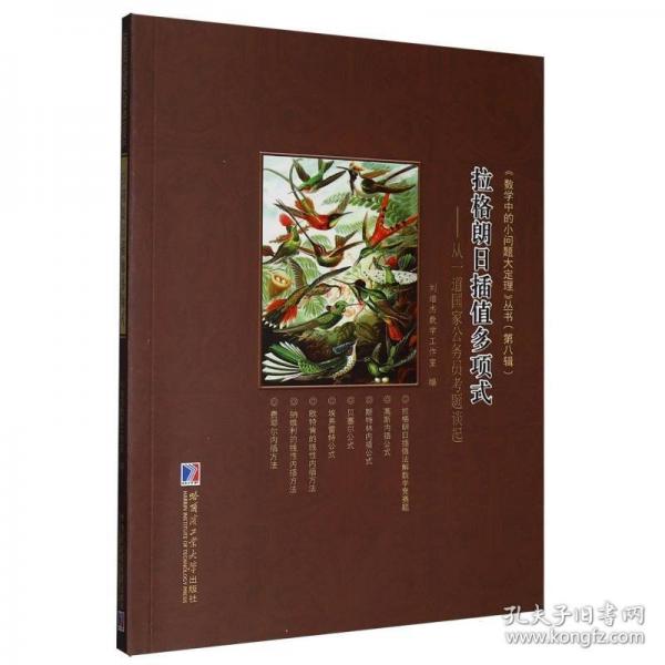 拉格朗日插值多项式——从一道国家公务员考题谈起