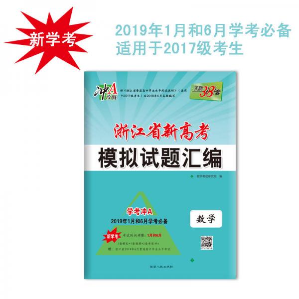 天利38套 冲A攻略 浙江省新高考模拟试题汇编 2017级 新学考冲A：数学