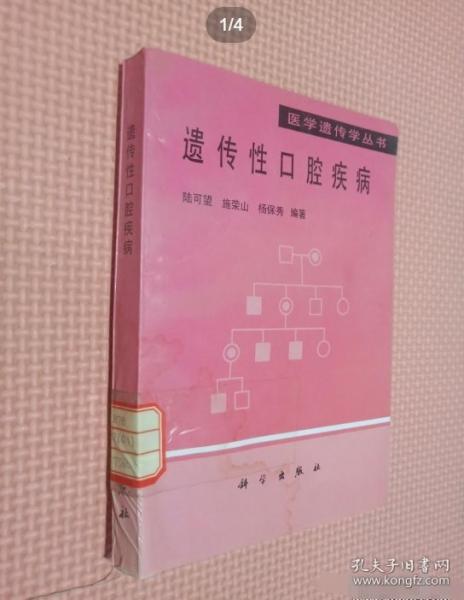 遺傳性口腔疾病