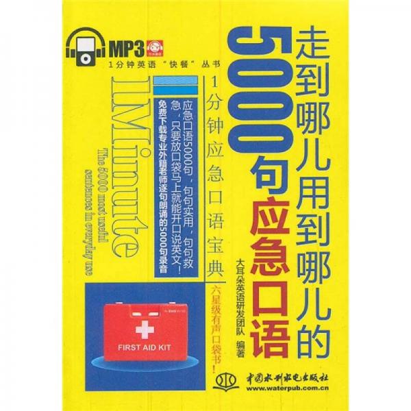 走到哪儿用到哪儿的5000句应急口语/1分钟英语快餐丛书