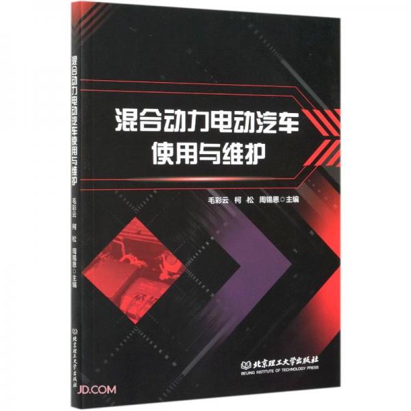 混合動力電動汽車使用與維護(hù)