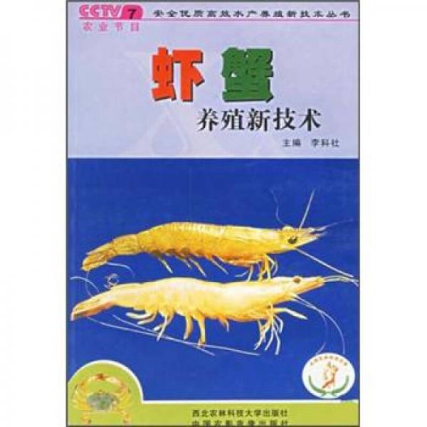 虾蟹养殖新技术