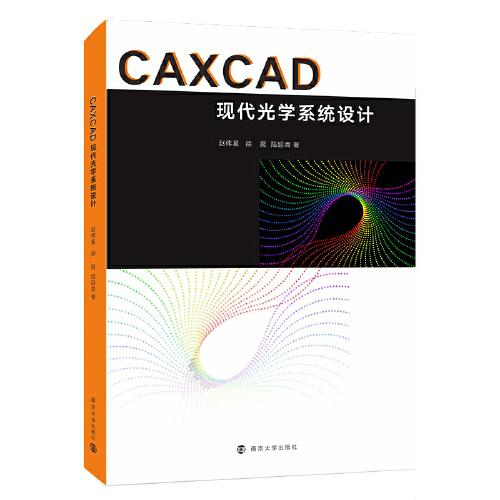 CAXCAD现代光学系统设计