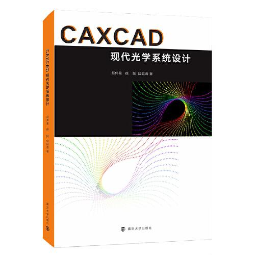 CAXCAD現(xiàn)代光學(xué)系統(tǒng)設(shè)計