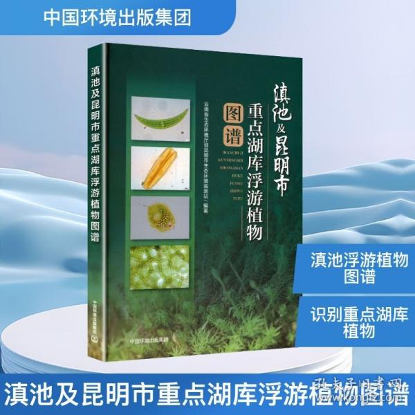 滇池及昆明市重點湖庫浮游植物圖譜集