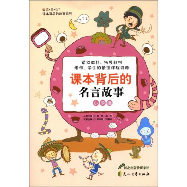 “讀·品·悟”課本背后的故事系列：課本背后的名言故事（小學(xué)版）