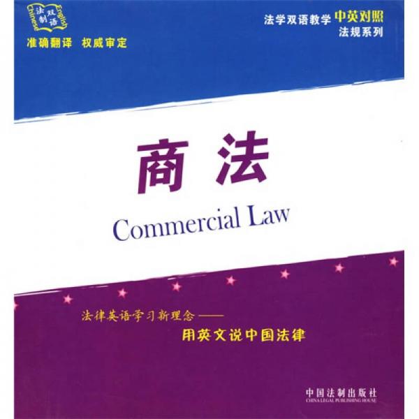 法学双语教学中英对照法规系列：商法