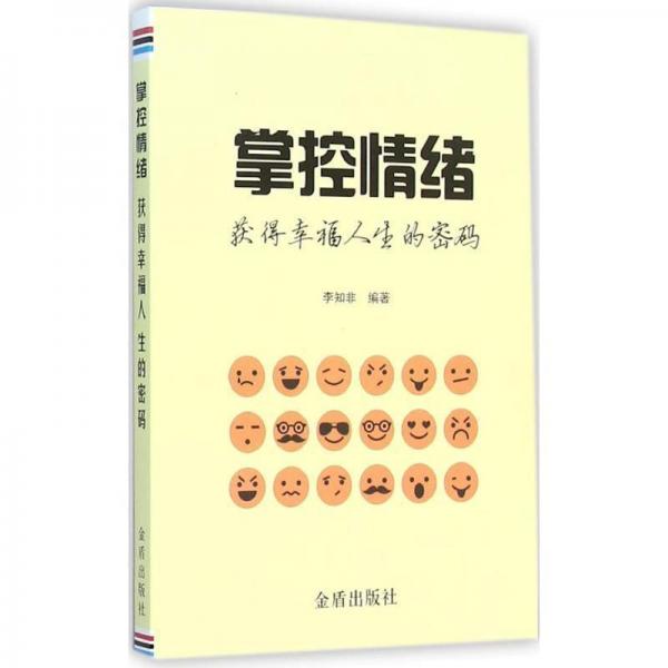 掌控情緒·獲得幸福人生的密碼