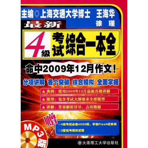 最新4级考试综合一本全：命中2009年12月作文！