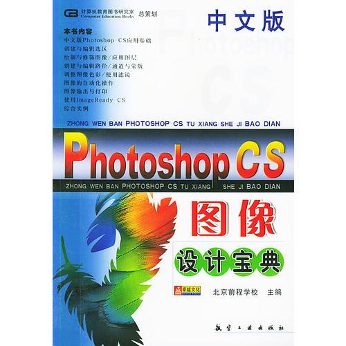 中文版Photoshop CS图像设计宝典