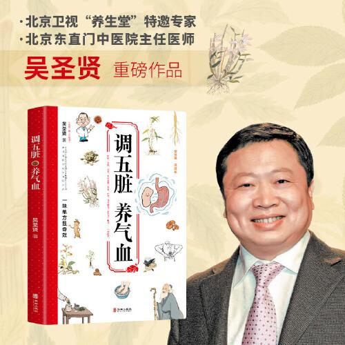 調(diào)五臟養(yǎng)氣血 北京東直門中醫(yī)院坐診名醫(yī)《養(yǎng)生堂》特邀專家吳圣賢重磅新作