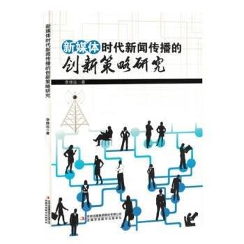 全新正版圖書 新媒體時代新聞傳播的創(chuàng)新策略研究李修遠吉林出版集團股份有限公司9787573125811
