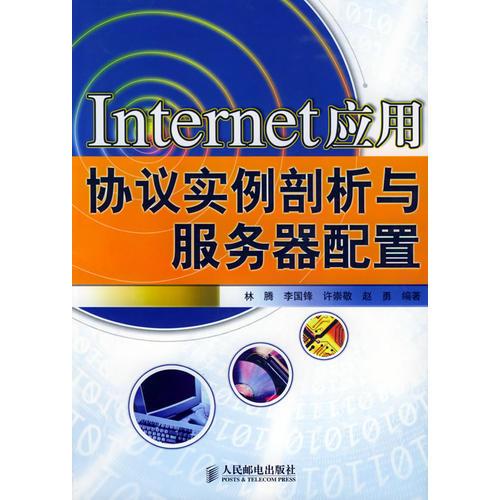 Internet应用协议实例剖析与服务器配置