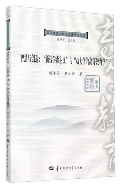 智慧與創(chuàng)造：“新錢學森主義”與“動力學的高等教育學”
