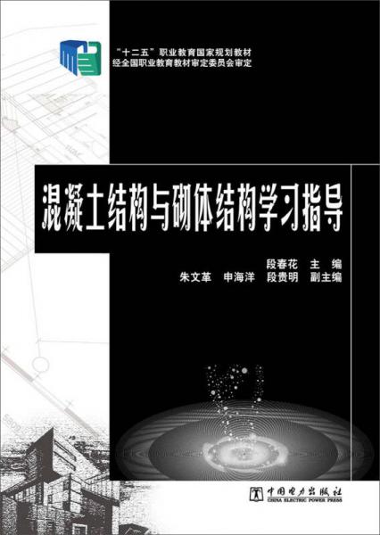 “十二五”職業(yè)教育國(guó)家規(guī)劃教材：混凝土結(jié)構(gòu)與砌體結(jié)構(gòu)學(xué)習(xí)指導(dǎo)