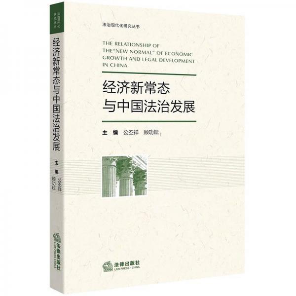 经济新常态与中国法治发展