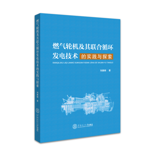 燃?xì)廨啓C(jī)及其聯(lián)合循環(huán)發(fā)電技術(shù)的實(shí)踐與探索