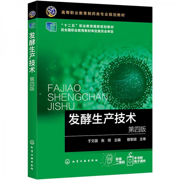 發(fā)酵生產(chǎn)技術(shù)（于文國(guó)）（第四版）