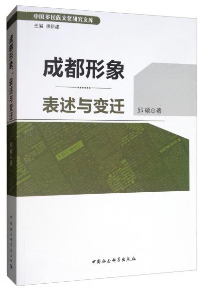 成都形象：表述與變遷