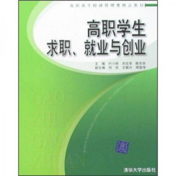 高职高专经济管理类精品教材：高职学生求职、就业与创业