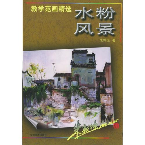水粉風(fēng)景(教學(xué)范畫精選)
